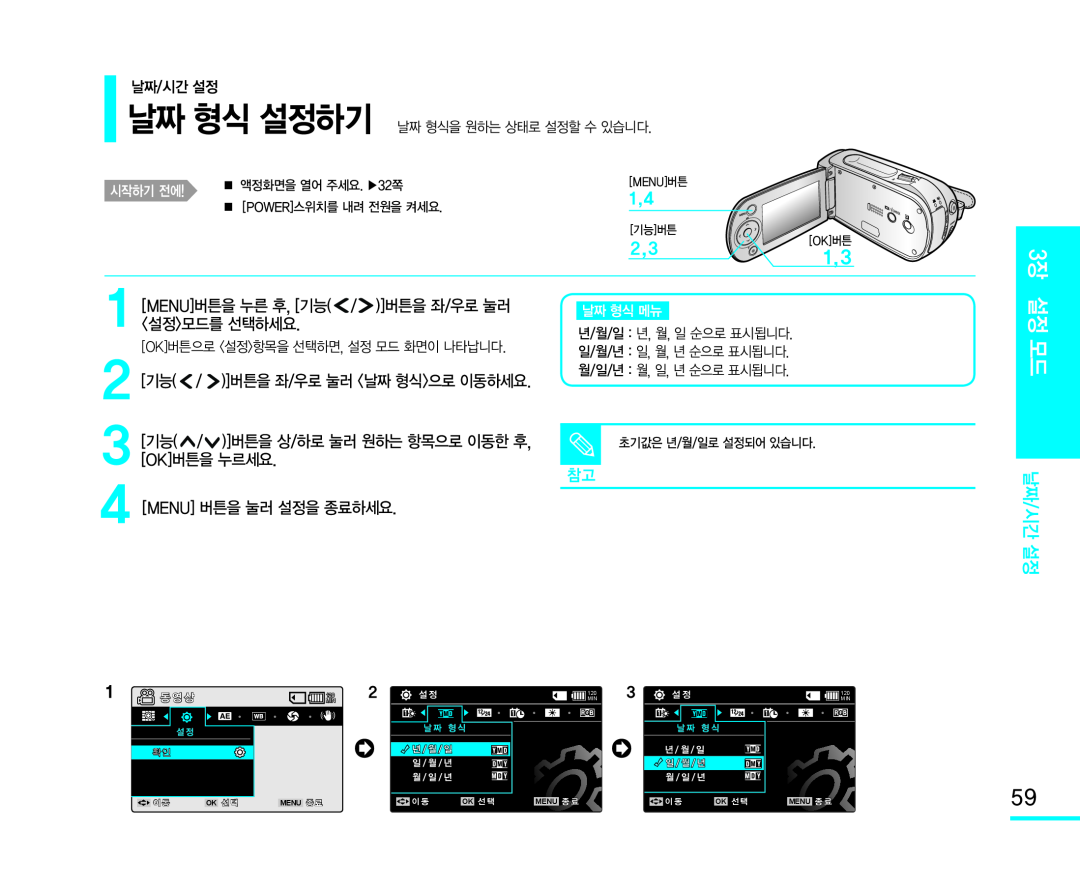 2[기능(/)]버튼을 좌/우로 눌러 <날짜 형식>으로 이동하세요 Handheld SC-MX10