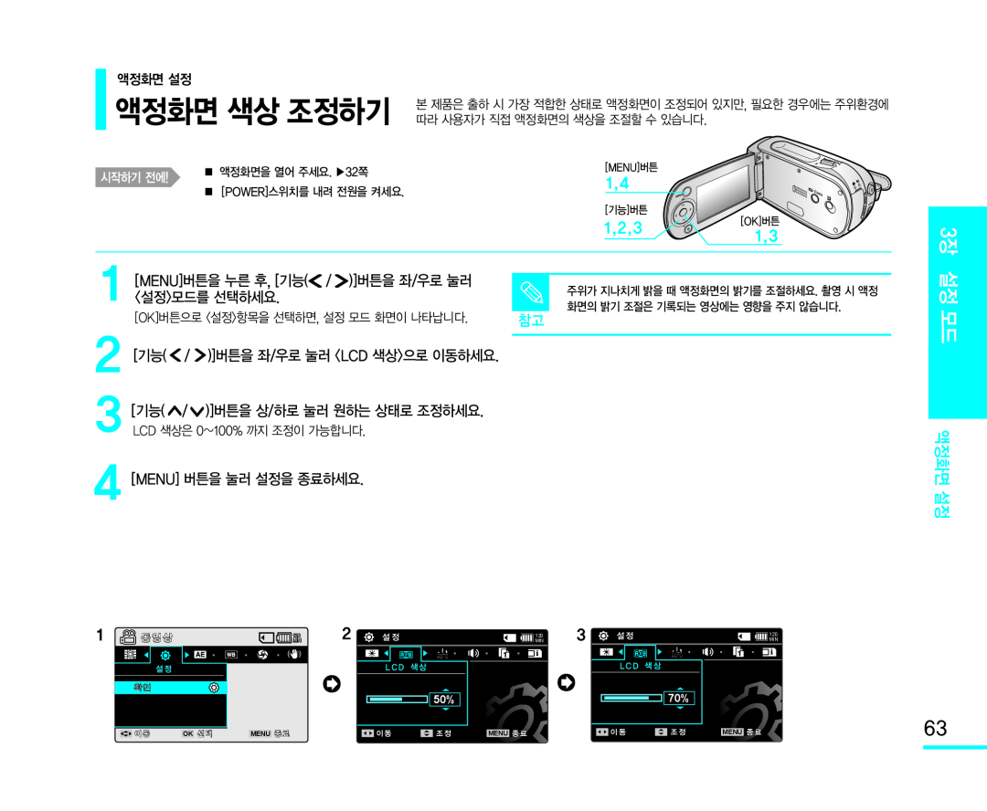 2[기능(/ )]버튼을 좌/우로 눌러 <LCD 색상>으로 이동하세요 3[기능(/)]버튼을 상/하로 눌러 원하는 상태로 조정하세요