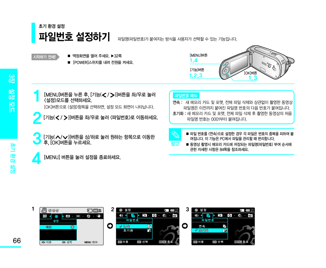 2[기능(/)]버튼을 좌/우로 눌러 <파일번호>로 이동하세요 Handheld SC-MX10