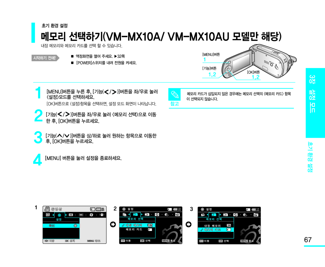 2[기능(/)]버튼을 좌/우로 눌러 <메모리 선택>으로 이동 한 후, [OK]버튼을 누르세요 Handheld SC-MX10