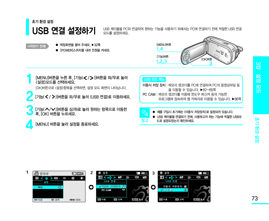 2[기능(/ )]버튼을 좌/우로 눌러 <USB 연결>로 이동하세요 Handheld SC-MX10