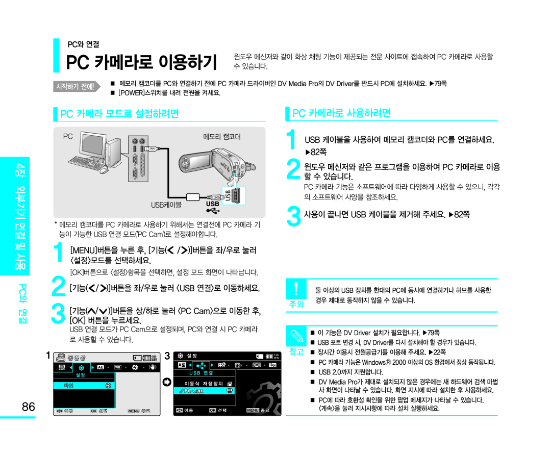 2[기능(/)]버튼을 좌/우로 눌러 <USB 연결>로 이동하세요 Handheld SC-MX10