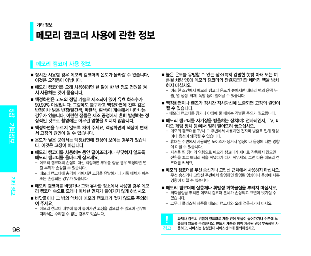 ■ 장시간 사용할 경우 메모리 캠코더의 온도가 올라갈 수 있습니다. 이것은 오작동이 아닙니다 ■ 메모리 캠코더를 오래 사용하려면 한 달에 한 번 정도 전원을 켜 서 사용하는 것이 좋습니다