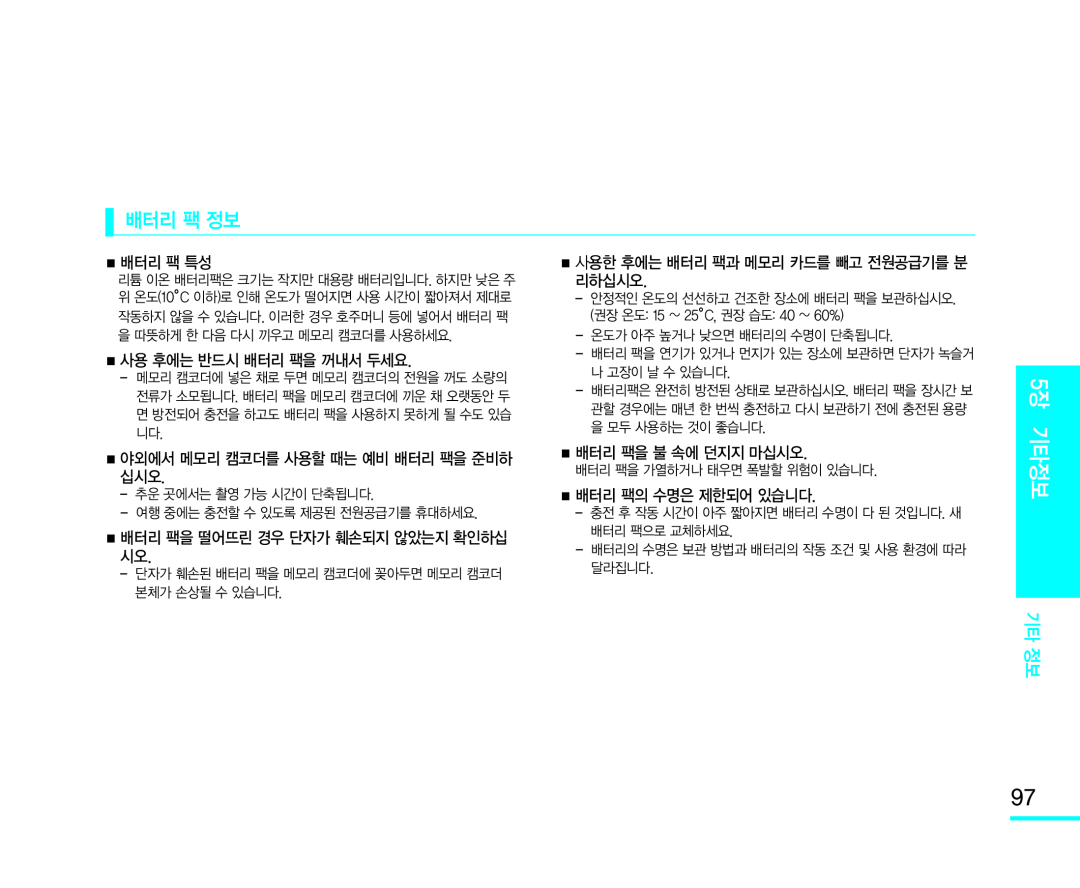 ■ 사용한 후에는 배터리 팩과 메모리 카드를 빼고 전원공급기를 분 리하십시오 Handheld SC-MX10