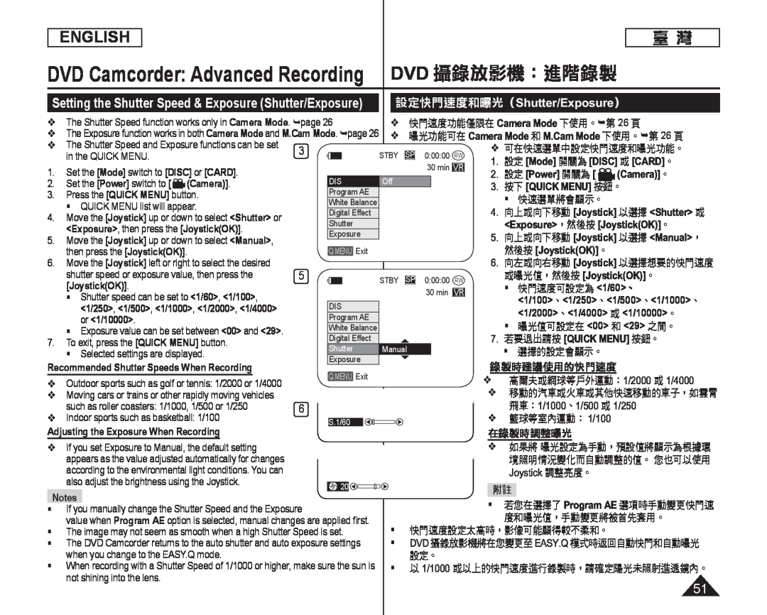 設定快門速度和曝光（Shutter/Exposure） DVD 攝錄放影機：進階錄製