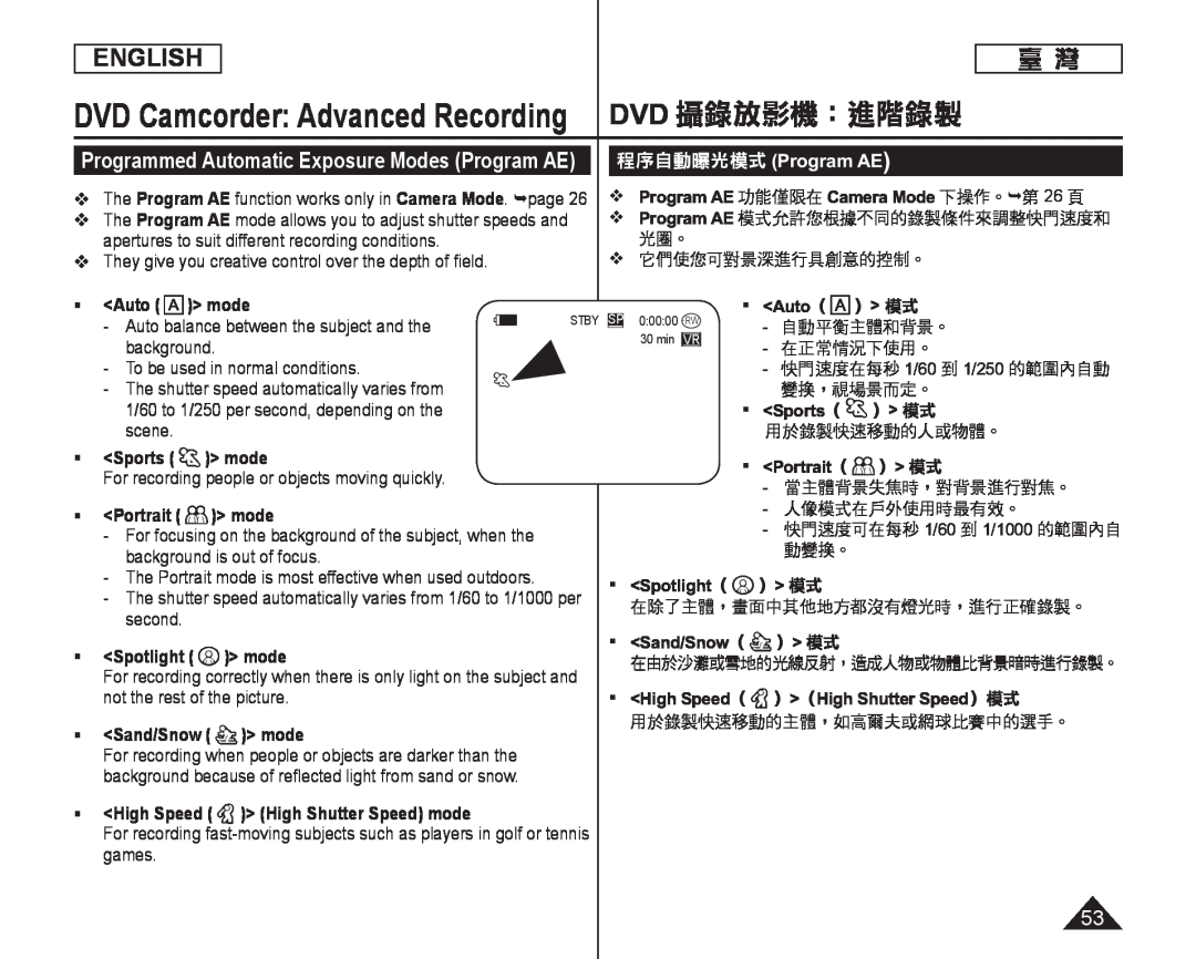 Programmed Automatic Exposure Modes (Program AE) 攝錄放影機：進階錄製