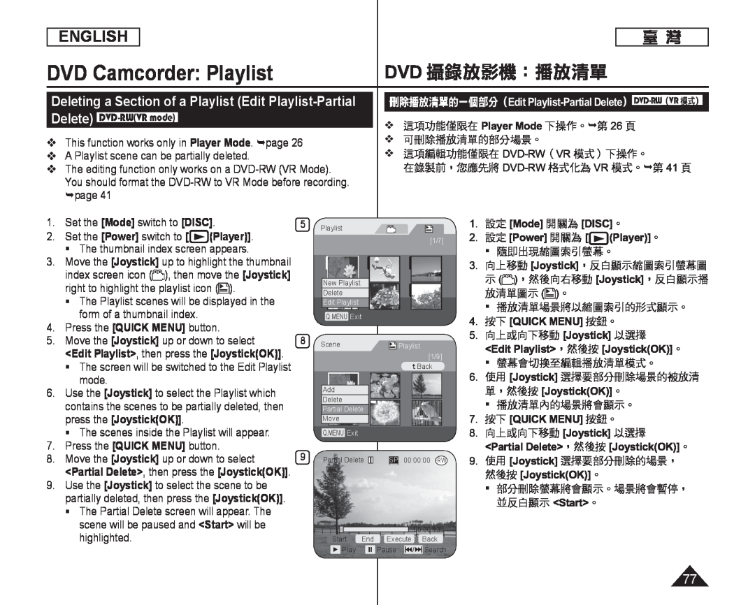 Deleting a Section of a Playlist (Edit Playlist-Partial Handheld SC-DC164